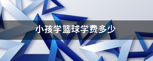 如何制定智能篮球训练计划_1